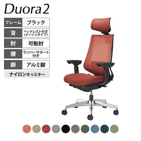 コクヨ デュオラ2 Duora2 オフィスチェア メッシュタイプ ヘッドレスト付き 可動肘 アルミポリッシュ脚 ランバーサポートあり ナイロンキャスター C08-P332MW