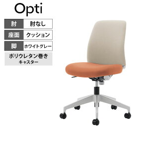 オプティ Opti オフィスチェア ロータイプ 本体ホワイトグレー 脚ホワイトグレー 背ホワイトブラウン 座ペールテラコッタ 肘無 ポリウレタン巻きキャスター C02-W102CU-E10YM11|コクヨ オフィス