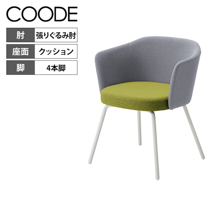 楽天市場】コクヨ コーデ COODE ミーティングチェア 4本脚 張りぐるみ 