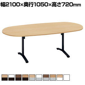 コクヨ VIENA ビエナ ミーティングテーブル フラップテーブル 楕円形 T字脚 塗装脚 キャスター脚 幅2100×奥行1050×高さ720mm MT-VD211F
