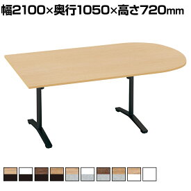 コクヨ VIENA ビエナ ミーティングテーブル 天板固定 U字形 T字脚 塗装脚 キャスター脚 配線ボックスなし 幅2100×奥行1050×高さ720mm MT-VU211