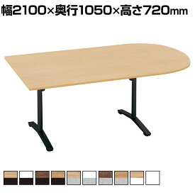コクヨ VIENA ビエナ ミーティングテーブル 天板固定 U字形 T字脚 塗装脚 アジャスター脚 配線ボックスなし 幅2100×奥行1050×高さ720mm MT-VU211