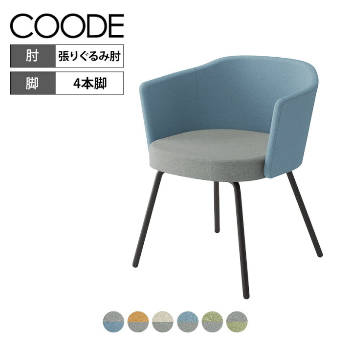 楽天市場】コクヨ コーデ COODE ラウンジチェア 4本脚タイプ 張り 