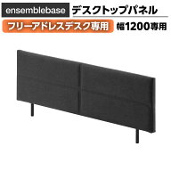 [オプション]LIVING HOUSE×オフィスコム ensemblebase L T I フリーアドレスデスク幅1200mm専用 デスク…