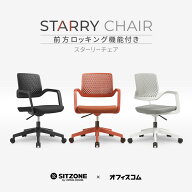LIVING HOUSE×オフィスコム SITZONE スターリーチェア アームチェア ファブリック CH-573 幅620×奥行62…
