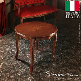 ヴェローナクラシック センターテーブル 幅59cmイタリア 家具 ヨーロピアン アンティーク イタリア製 デザイン家具 おしゃれ