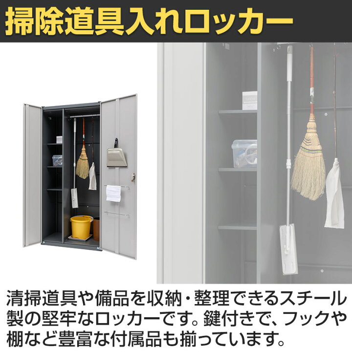 楽天市場】掃除用スチールロッカー 掃除用具入れ 掃除用具 掃除道具 