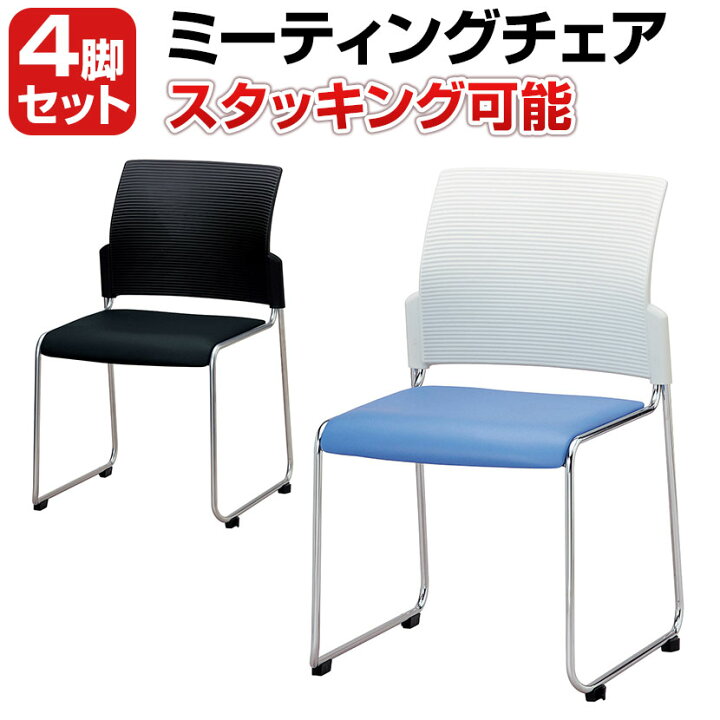 楽天市場】【日本製】【4脚セット】スタッキングチェア ミーティング 