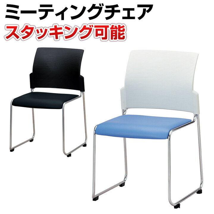 楽天市場】【日本製】ミーティングチェア スタッキングチェア 1脚 