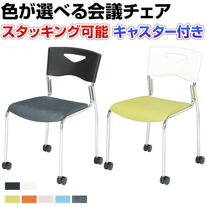 楽天市場】【日本製】ミーティングチェア スタッキングチェア 