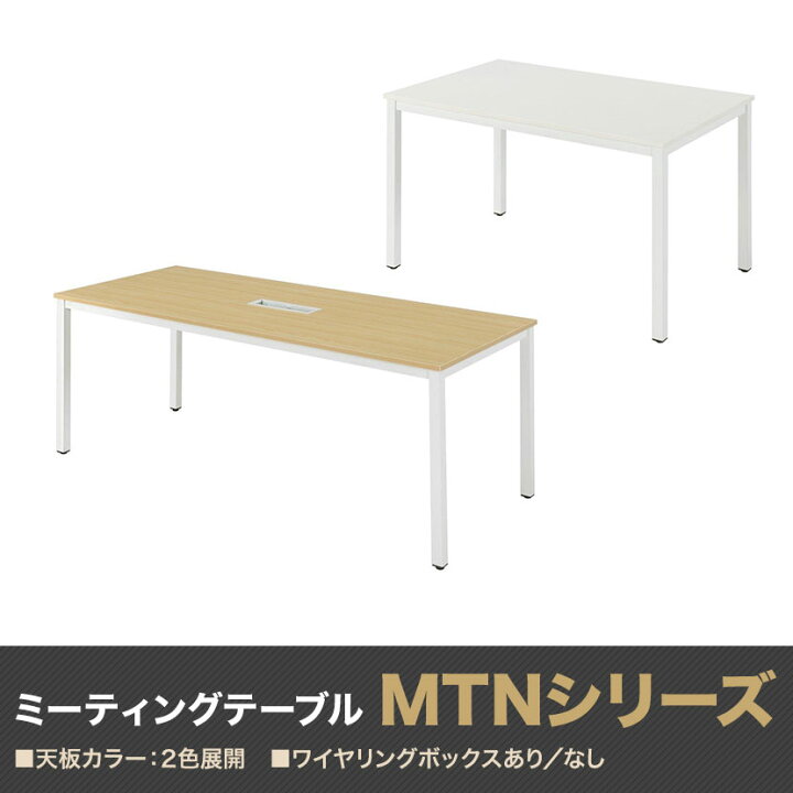 楽天市場】会議テーブル 会議机 1800×900 配線ボックス無し NI-MTN1890 