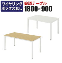 楽天市場】会議用テーブル 180 90の通販