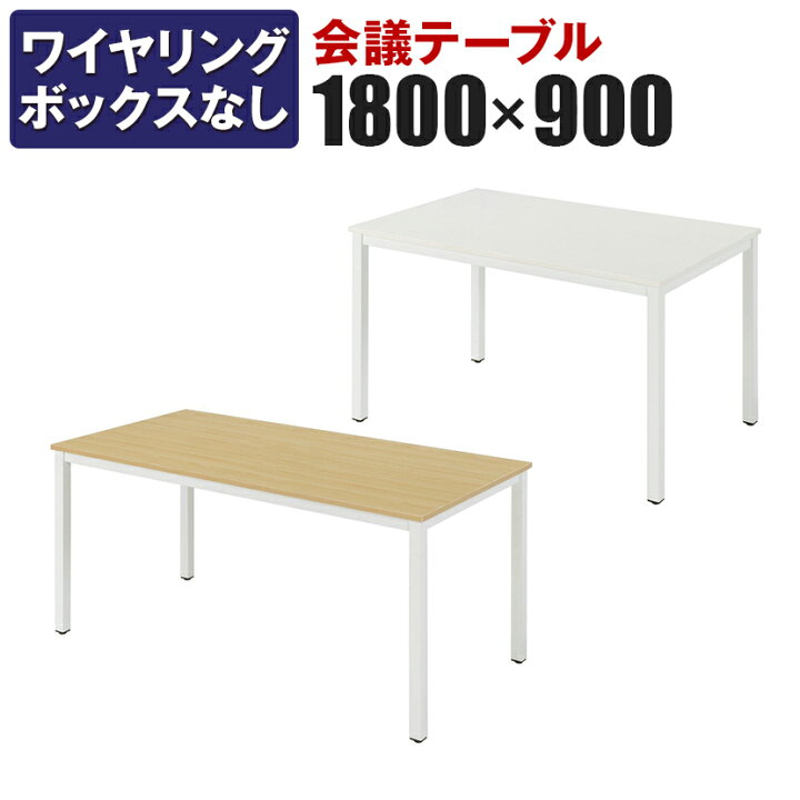 楽天市場】会議テーブル 会議机 1800×900 配線ボックス無し NI-MTN1890 