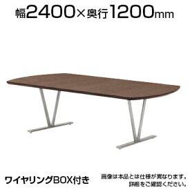ミーティングテーブル NDS 高級会議テーブル エグゼクティブテーブル ワイヤリングBOX付き 幅2400×奥行1200×高さ720mm NDS-2412W国産