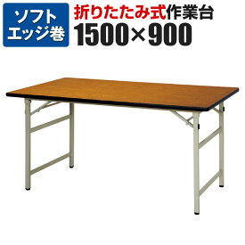 折りたたみ式作業台/幅1500×奥行900×高さ740mm/SON-1590【ローズ・チーク・アイボリー】作業台 ワークテーブル ワークデスク 折りたたみ 作業テーブル つくえ デスク 工作台