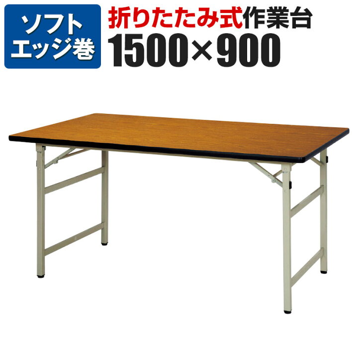 楽天市場】折りたたみ式作業台 幅1500×奥行900×高さ740mm SON-1590 