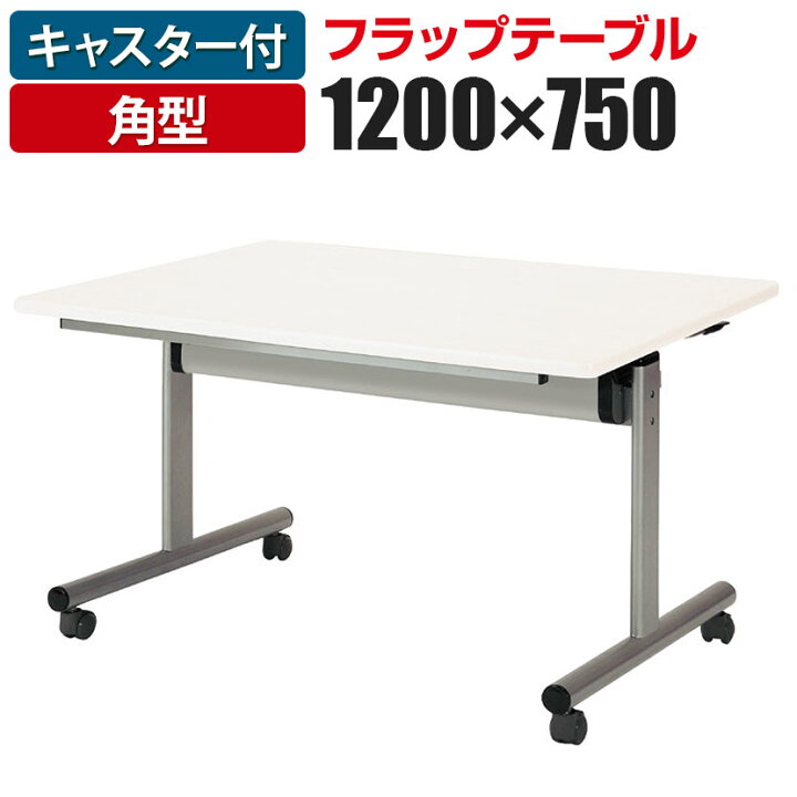 楽天市場】フラップテーブル 会議テーブル 角型 幅1200×奥行750mm TOY 