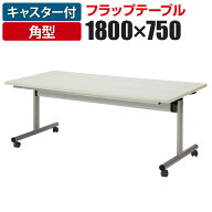フラップテーブル 会議テーブル 角型 幅1800×奥行750mm TOY-1875K国産天板跳ね上げ式 会議用テーブル ミ…