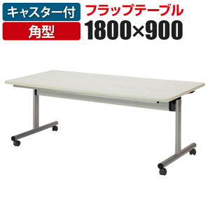 �yP5�{5��20�`24������z�t���b�v�e�[�u�� ��c�e�[�u�� �p�^ ��1800×���s900mm TOY-1890K���Y�V���ˏグ�� ��c�p�e�[�u�� �~�[�e�B���O�e�[�u�� ��c�� �X�^�b�N�e�[�u���y�p�^�z