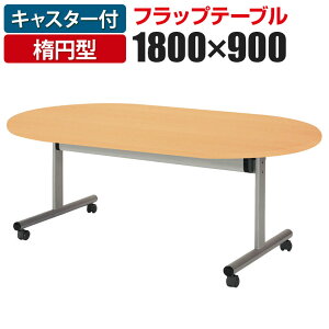 tbve[u ce[u ȉ~^ 1800×s900mm TOY-1890RYVˏグ cpe[u ~[eBOe[u c X^bNe[uyȉ~z