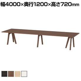 大型テーブル 会議テーブル ワイヤリングボックスなし 抗菌天板 国産 幅4000×奥行1200×高さ720mm WAY-4012