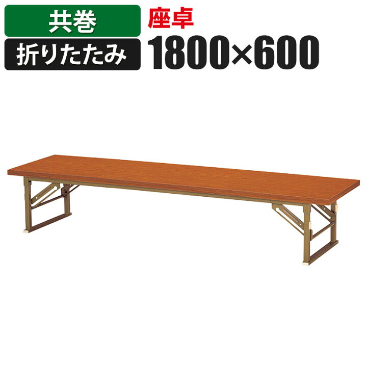 楽天市場】座卓 折りたたみテーブル すり脚 幅1800×奥行600mm・共巻 ZP 