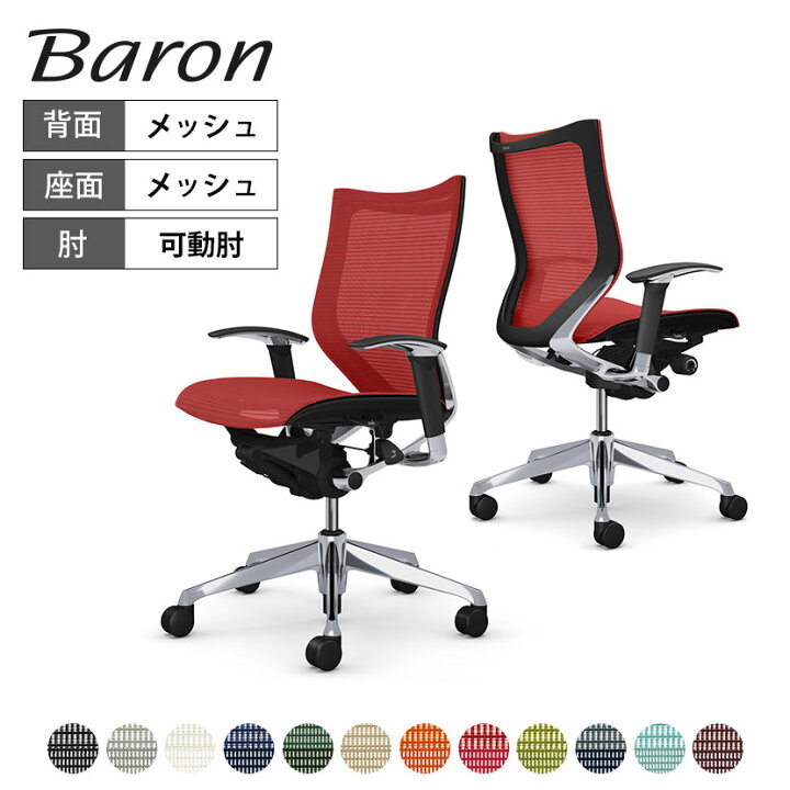 楽天市場】オカムラ バロン baron ローバック 座メッシュ アジャスト 