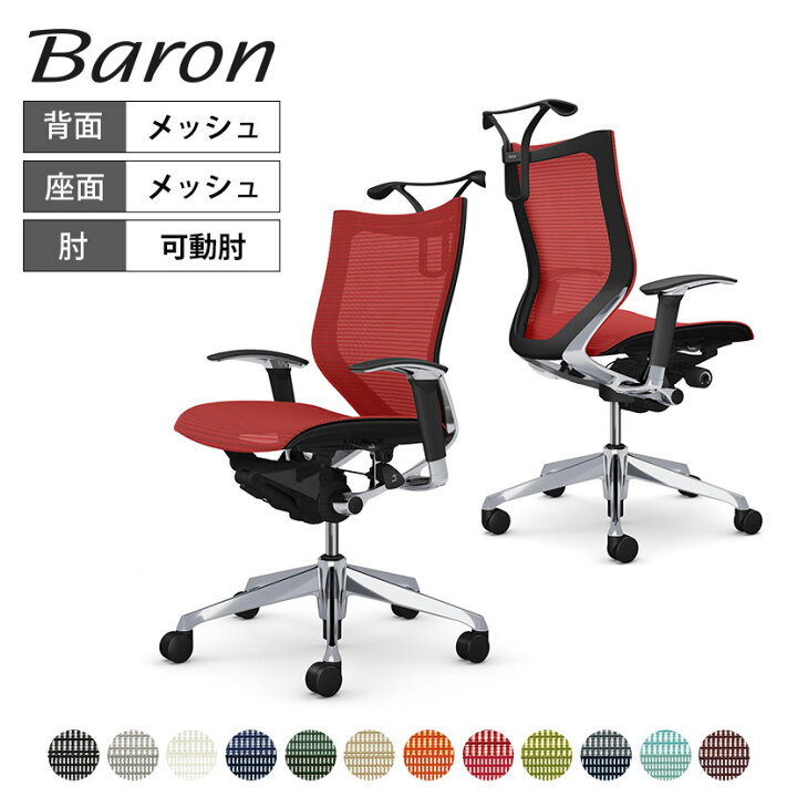 楽天市場】オカムラ バロン baron ローバック 座メッシュ アジャスト  