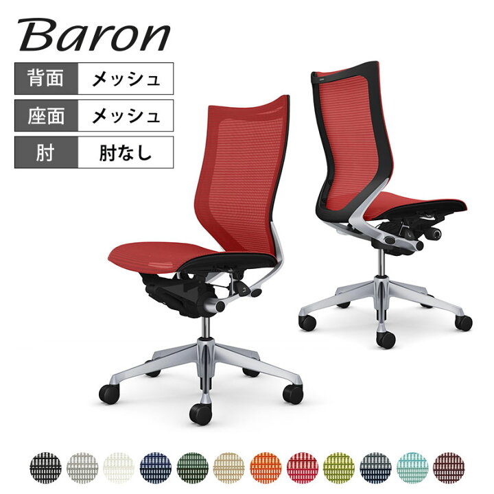 楽天市場】オカムラ バロン baron ハイバック 座メッシュ 肘なし 