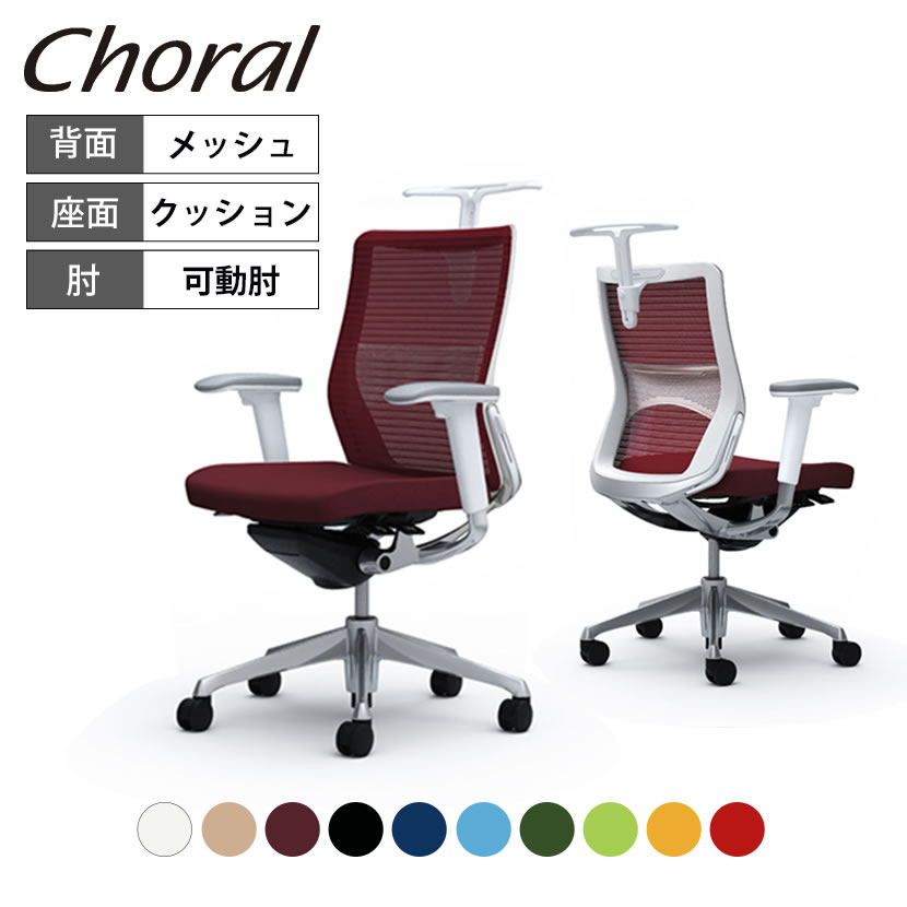 保証商品  コーラル（Choral）ブラック、背面メッシュ×座面クッション オカムラ デスクチェア