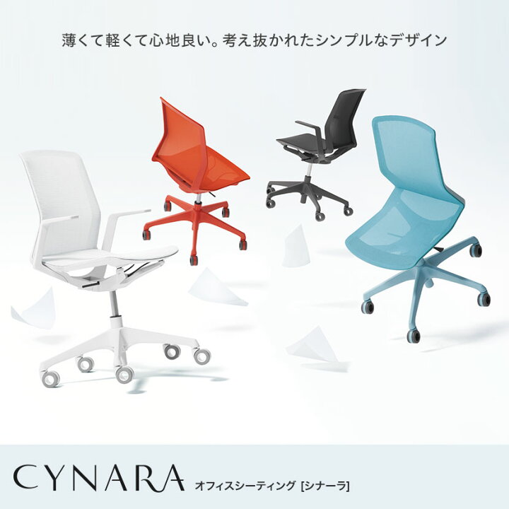 楽天市場】CD77 | シナーラ CYNALA オフィスチェア スタンダードカラー  