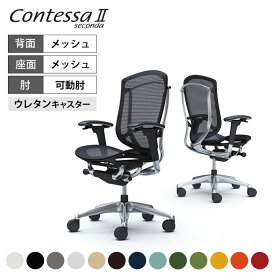 【スーパーSALE限定!最大1万5千円OFFクーポン発行中】オカムラ コンテッサセコンダ ContessaII 2 ハイバック 座メッシュ アジャストアーム ポリッシュフレーム ブラックボディ ウレタンキャスター CC81XRokamura 岡村製作所 オフィスチェア パソコンチェア chair 椅子