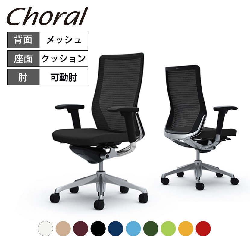 保証商品  コーラル（Choral）ブラック、背面メッシュ×座面クッション オカムラ デスクチェア