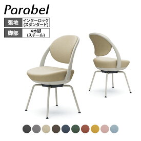 オカムラ パラベル チェア 8CBAGL スタンダードタイプ スチール4本脚 ライトグレージュボディ インターロック Parabel オフィスチェア テレワークpcチェア デスクチェア パーソナルチェア 在宅勤務 テーブル 在宅ワーク リモートワーク テレワーク スチール脚