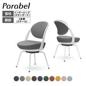 オカムラ パラベル チェア 8CBAGW スタンダードタイプ スチール4本脚 ホワイトボディ インターロック Parabel オフィスチェア テレワークpcチェア デスクチェア パーソナルチェア 在宅勤務 テーブル 在宅ワーク リモートワーク テレワーク スチール脚