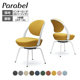 オカムラ パラベル チェア 8CBAGY カバーリングタイプ スチール4本脚 ホワイトボディ インターロック Parabel オフィスチェア テレワークpcチェア デスクチェア パーソナルチェア 在宅勤務 テーブル 在宅ワーク リモートワーク テレワーク スチール脚