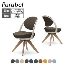 オカムラ パラベル チェア 8CBAYL スタンダードタイプ 木4本脚ナチュラル ライトグレージュボディ インターロック Parabel オフィスチェア テレワークpcチェア デスクチェア パーソナルチェア 在宅勤務 テーブル 在宅ワーク リモートワーク テレワーク 木製脚