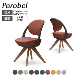 オカムラ パラベル チェア 8CBAYR スタンダードタイプ 木4本脚ダーク ブラックボディ インターロック Parabel オフィスチェア テレワークpcチェア デスクチェア パーソナルチェア 在宅勤務 テーブル 在宅ワーク リモートワーク テレワーク 木製脚