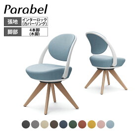 オカムラ パラベル チェア 8CBAYY カバーリングタイプ 木4本脚ナチュラル ホワイトボディ インターロック Parabel オフィスチェア テレワークpcチェア デスクチェア パーソナルチェア 在宅勤務 テーブル 在宅ワーク リモートワーク テレワーク 木製脚