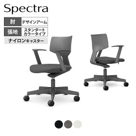 オカムラ スペクトラ Spectra オフィスチェア デザインアーム ノーマルナイロンキャスター 座面布張り スタンダードカラータイプ CD37