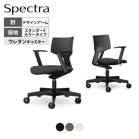 オカムラ スペクトラ Spectra オフィスチェア デザインアーム ホローウレタンキャスター 座面布張り スタンダードカラータイプ CD37