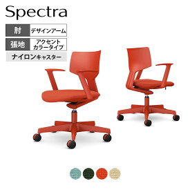 オカムラ スペクトラ Spectra オフィスチェア デザインアーム ノーマルナイロンキャスター 座面布張り アクセントカラータイプ CD37