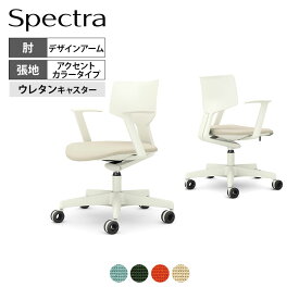 オカムラ スペクトラ Spectra オフィスチェア デザインアーム ホローウレタンキャスター 座面布張り アクセントカラータイプ CD37