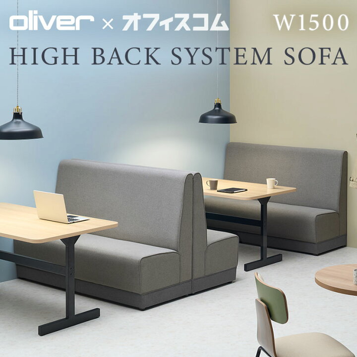 楽天市場】オリバー×オフィスコム ハイバック システム ソファ 幅1500  