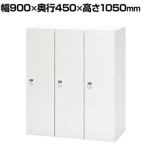 NL-V105-3FD | NL �p�[�\�i�����b�J�[ 3�l�p�o�[�`�J�� W4 �z���C�g �_�C������ ��900×���s450×����1050mm �v���X(PLUS)�Ɩ��p���b�J�[ �I�t�B�X ���b�J�[ 3�l�p ���t�����b�J�[ �ו����ꃍ�b�J�[ �ۊ�