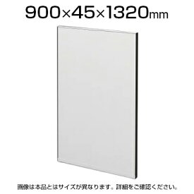 TFパネル(光触媒スチール) TF-0913HS W6 幅900×奥行45×高さ1320mm