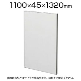 TFパネル(光触媒スチール) TF-1013HS W6 幅1000×奥行45×高さ1320mm