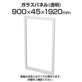 TFパネル透明ガラス TF-0919G W4 幅900×奥行45×高さ1920mm