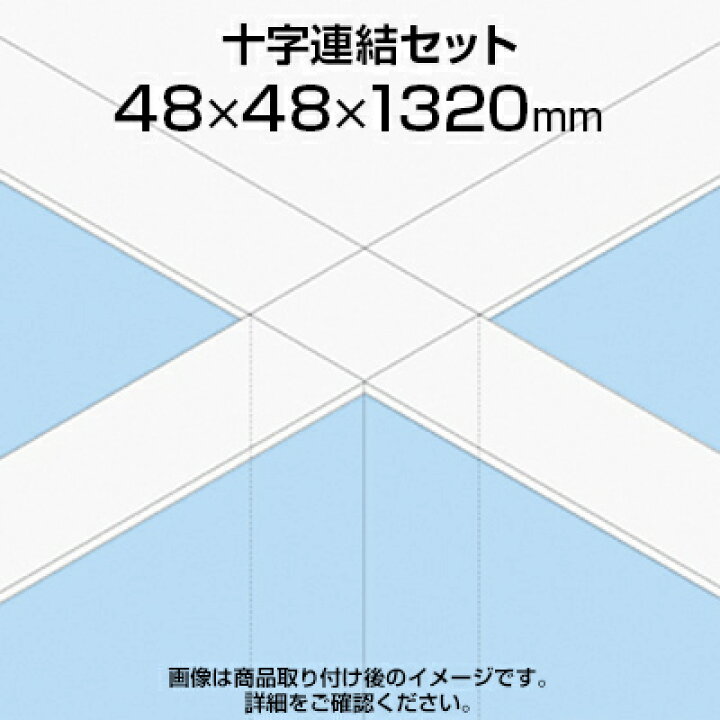 楽天市場】TF 十字連結セット高さ同位置 TF-13RP-X W4 幅48×奥行48×高 