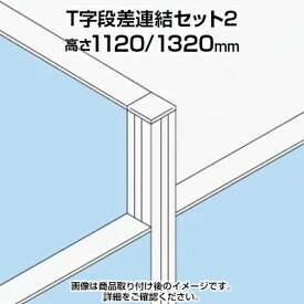 TF T字段差連結セット2 TF-1113DS-T2 W4 幅48×奥行48×高さ1320mm